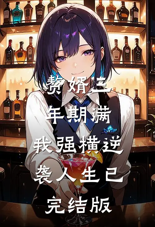赘婿三年期满，我强横逆袭人生已完结版