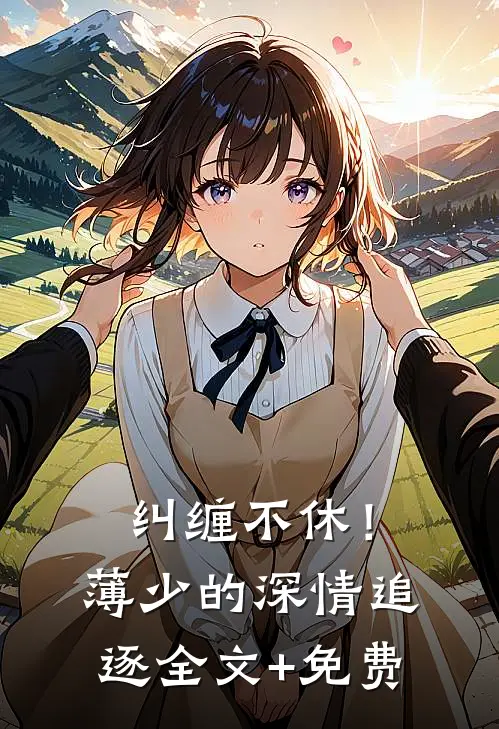 纠缠不休！薄少的深情追逐全文+免费