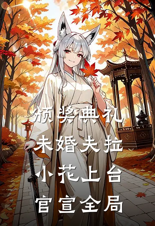 颁奖典礼，未婚夫拉小花上台官宣全局