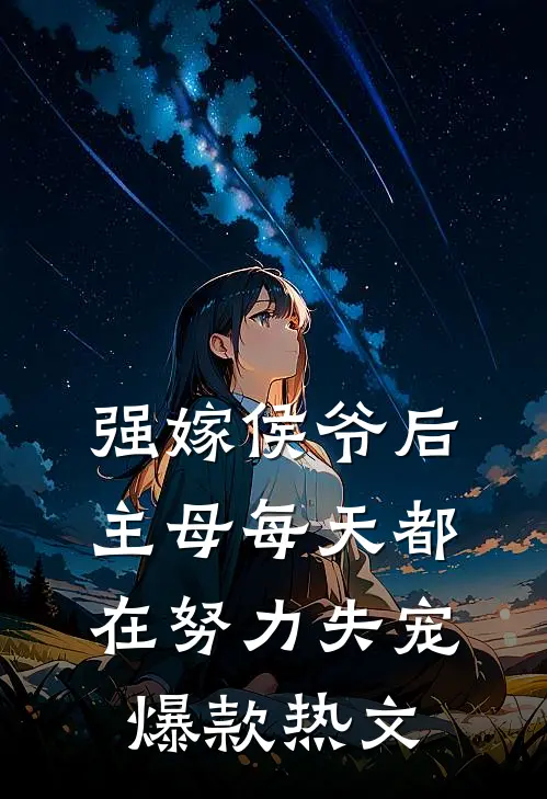 强嫁侯爷后，主母每天都在努力失宠爆款热文