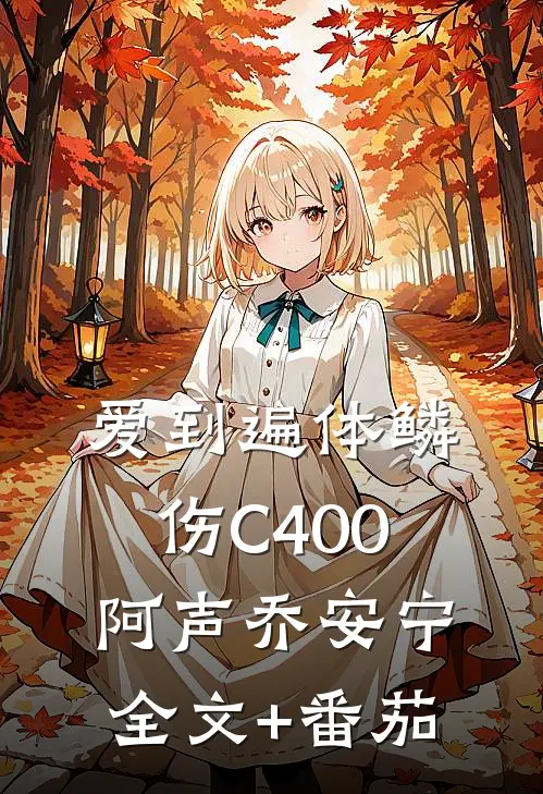 爱到遍体鳞伤C400阿声乔安宁全文+番茄