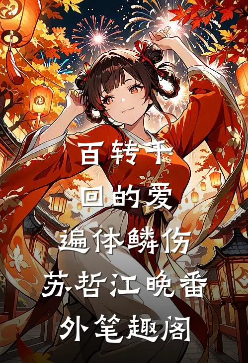 百转千回的爱，遍体鳞伤：苏哲江晚番外笔趣阁
