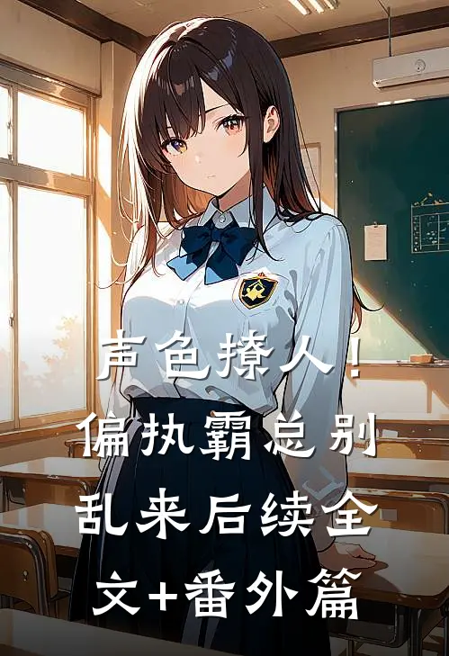 声色撩人！偏执霸总别乱来后续全文+番外篇