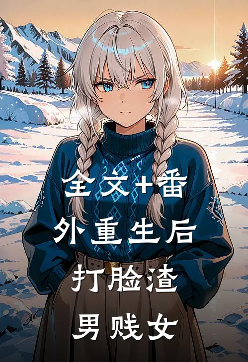 全文+番外重生后，打脸渣男贱女