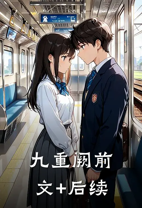 九重阙前文+后续