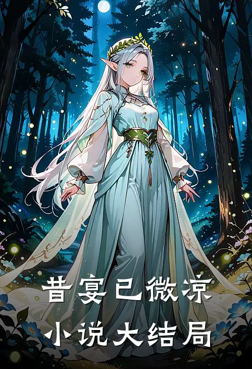 昔宴已微凉小说大结局