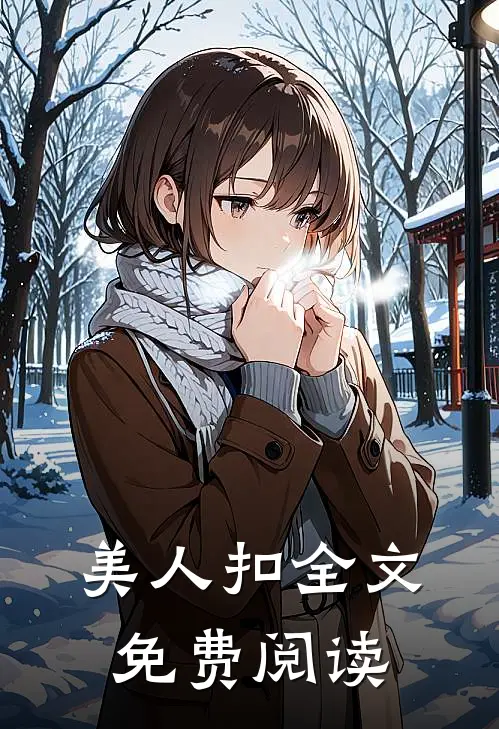 美人扣全文免费阅读