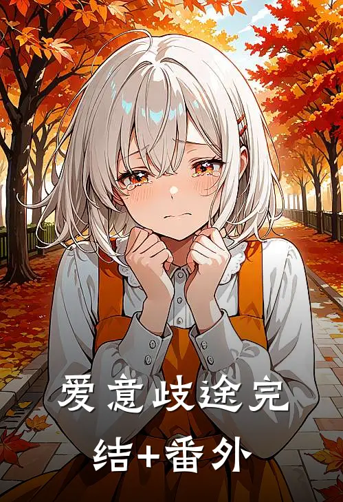 爱意歧途完结+番外