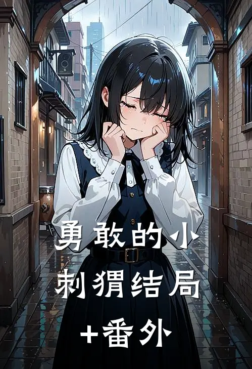 《勇敢的小刺猬》结局+番外
