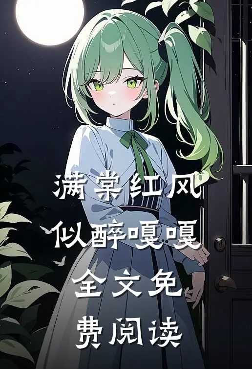满棠红风似醉嘎嘎全文免费阅读