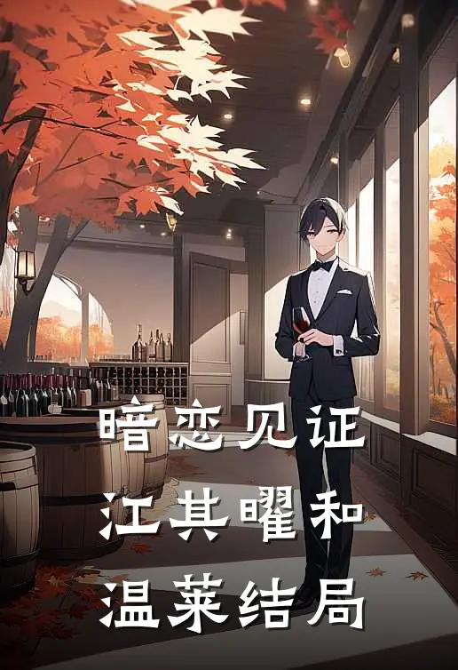 暗恋见证江其曜和温莱结局