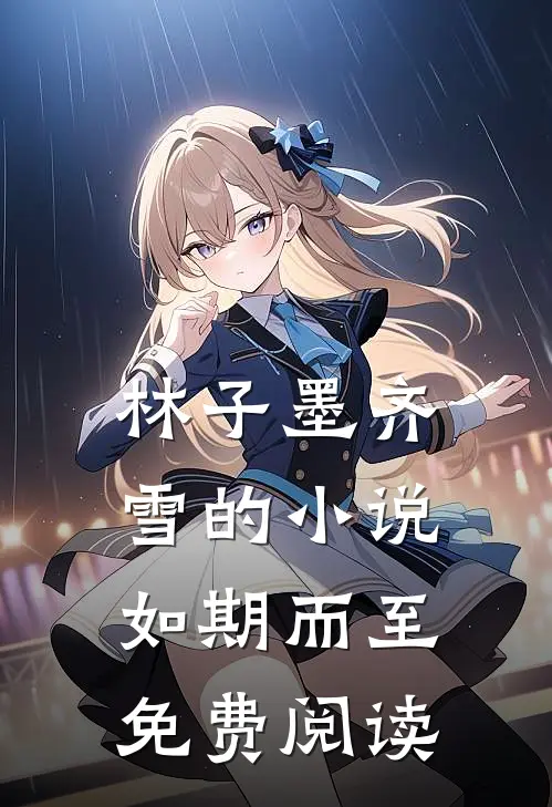 林子墨齐雪的小说如期而至免费阅读