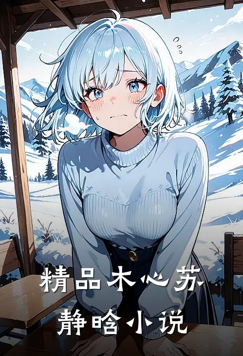 精品木心苏静晗小说