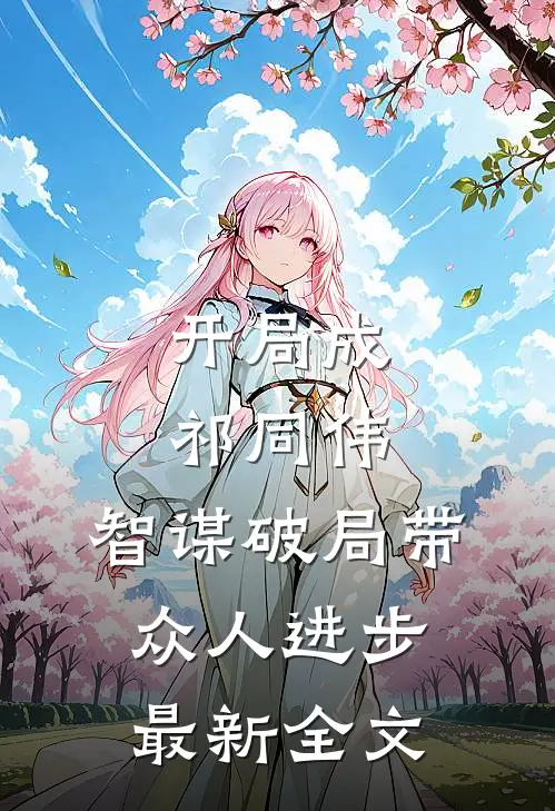 开局成祁同伟，智谋破局带众人进步最新全文