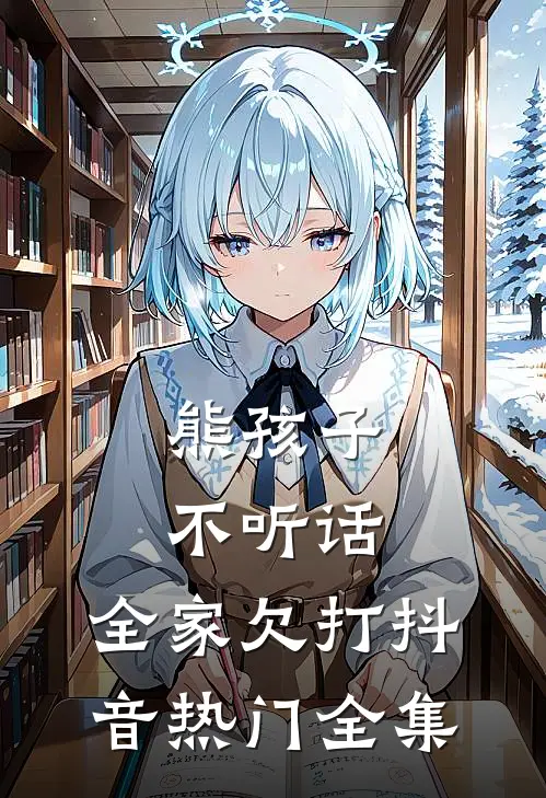 熊孩子不听话，全家欠打抖音热门 全集