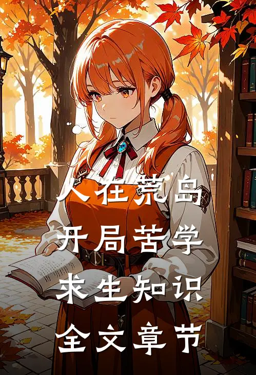 人在荒岛，开局苦学求生知识全文章节