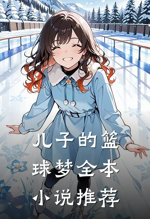 儿子的篮球梦全本小说推荐