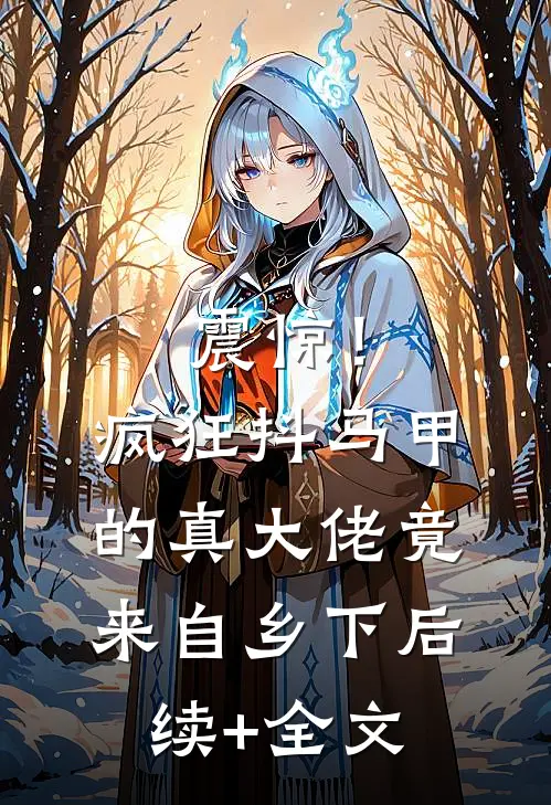 震惊！疯狂抖马甲的真大佬竟来自乡下后续+全文