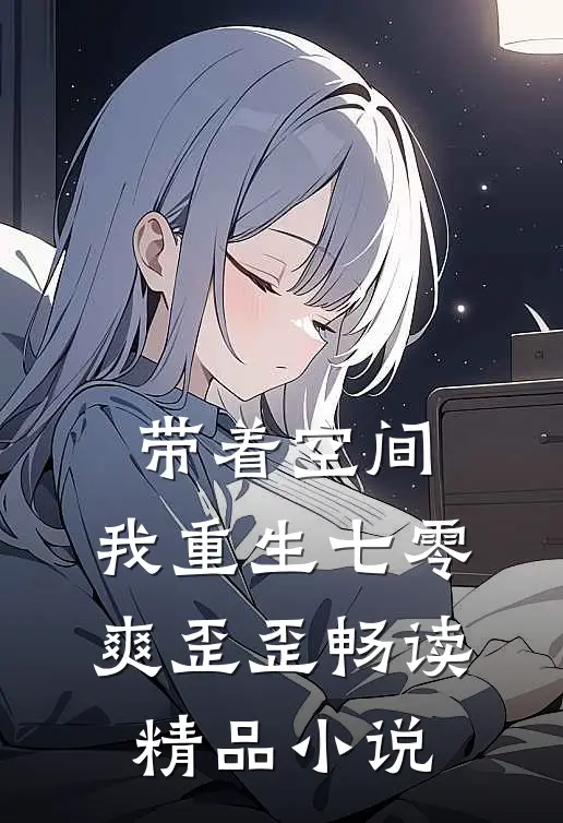 带着空间，我重生七零爽歪歪畅读精品小说