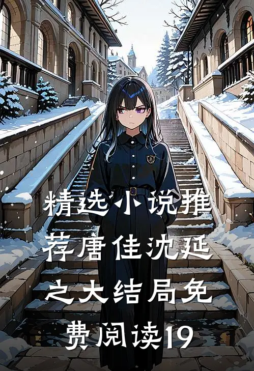 精选小说推荐唐佳沈延之大结局免费阅读19