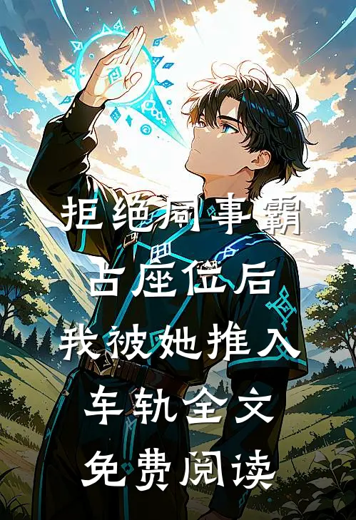 拒绝同事霸占座位后，我被她推入车轨全文免费阅读