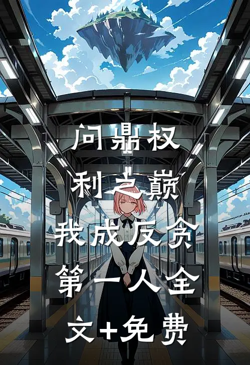 问鼎权利之巅，我成反贪第一人全文+免费