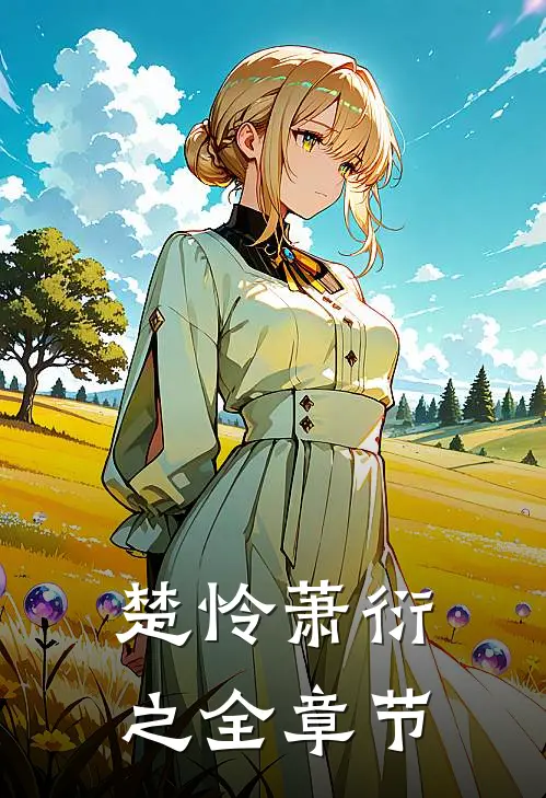 楚怜萧衍之全章节