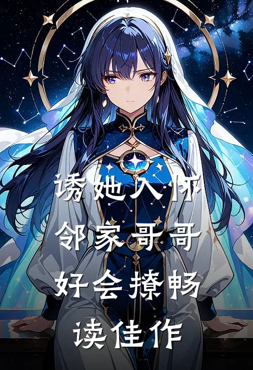 诱她入怀，邻家哥哥好会撩畅读佳作
