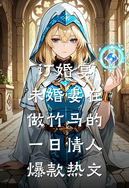订婚宴，未婚妻在做竹马的一日情人爆款热文