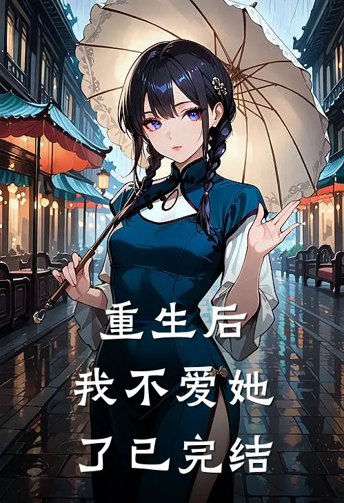 重生后，我不爱她了已完结