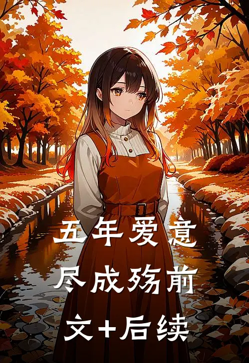五年爱意尽成殇前文+后续