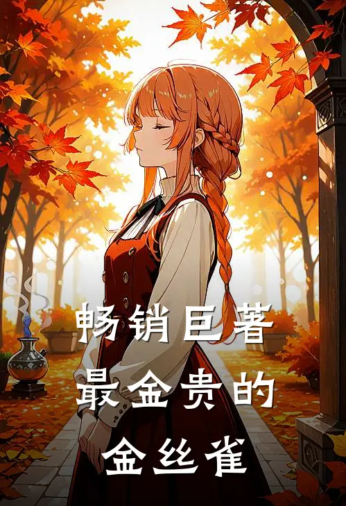 畅销巨著最金贵的金丝雀