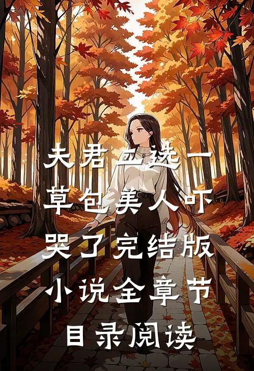 夫君二选一草包美人吓哭了完结版小说全章节目录阅读