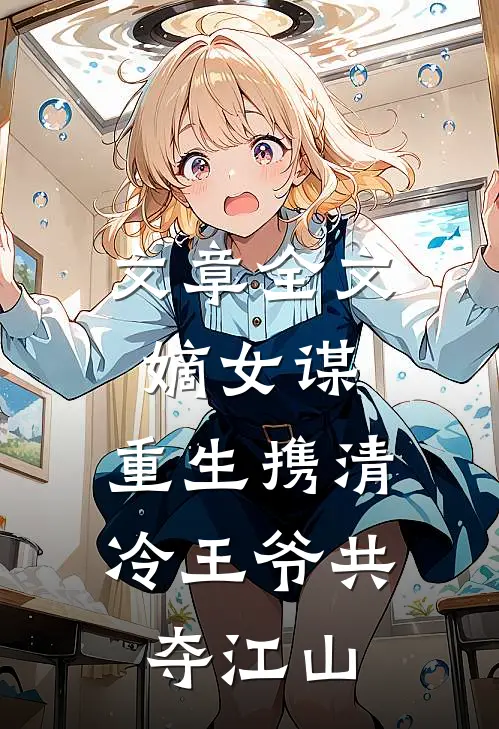 文章全文嫡女谋：重生携清冷王爷共夺江山