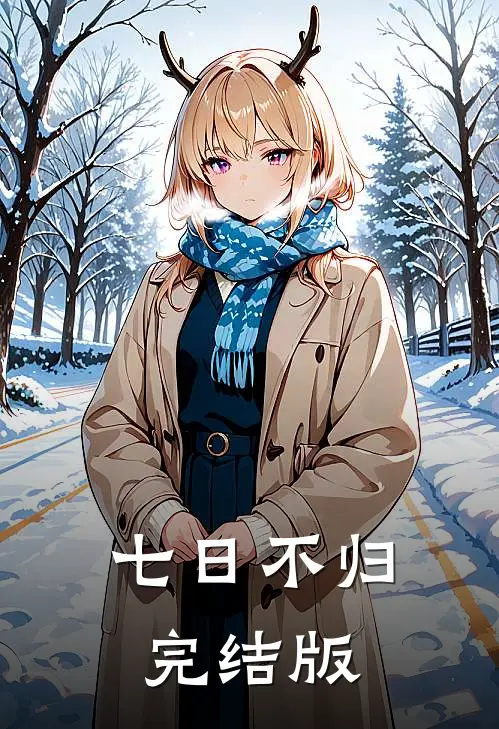 七日不归完结版