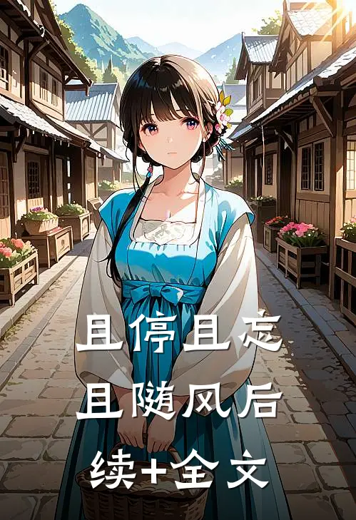 且停且忘且随风后续+全文