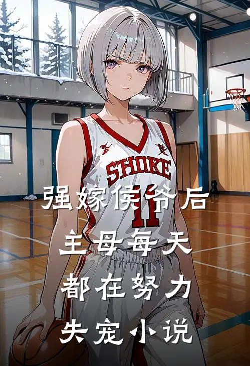 强嫁侯爷后，主母每天都在努力失宠小说