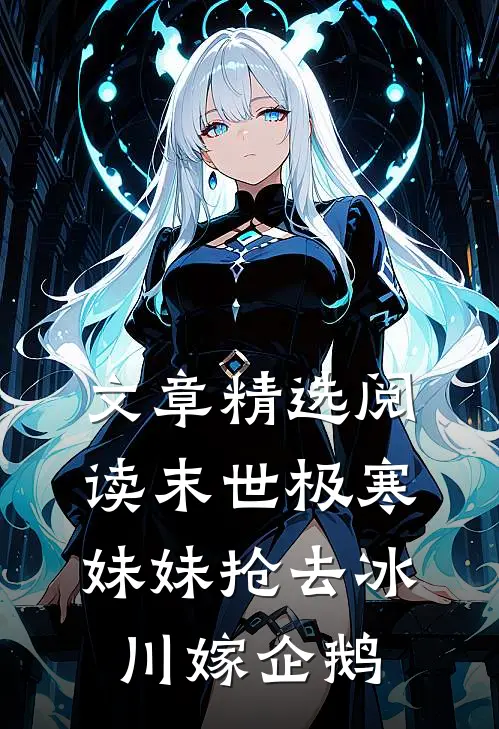 文章精选阅读末世极寒，妹妹抢去冰川嫁企鹅