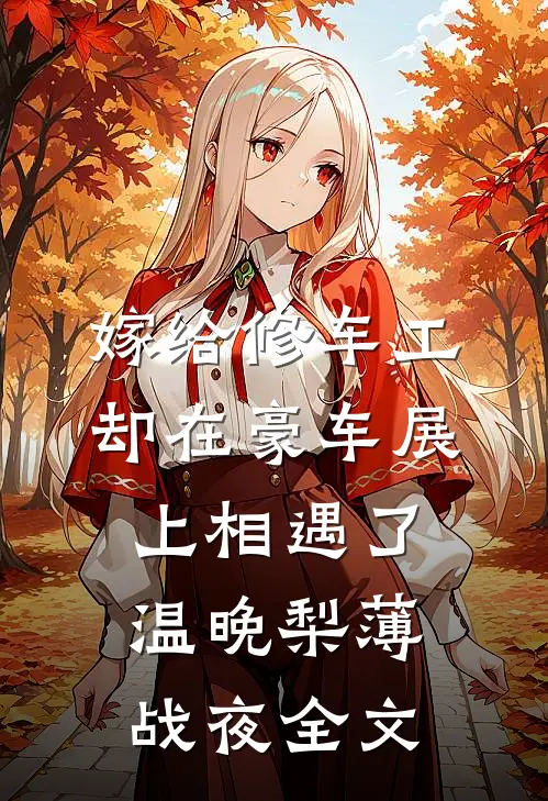 嫁给修车工，却在豪车展上相遇了温晚梨薄战夜全文