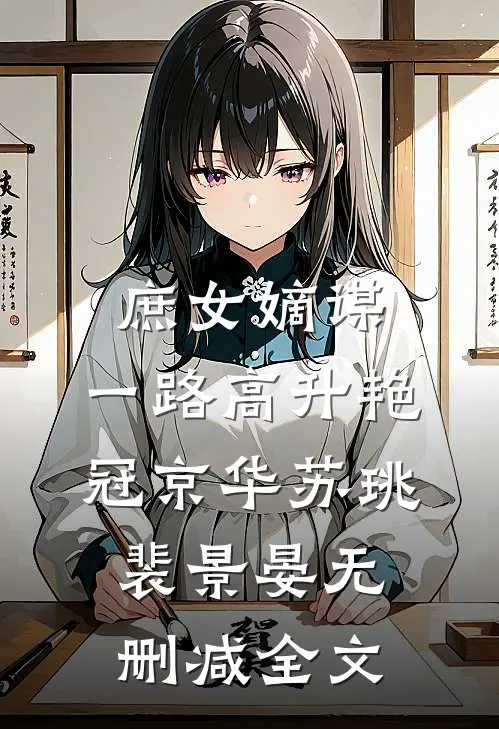 庶女嫡谋：一路高升艳冠京华苏珧裴景晏无删减全文