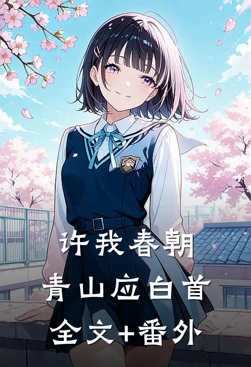 许我春朝，青山应白首全文+番外