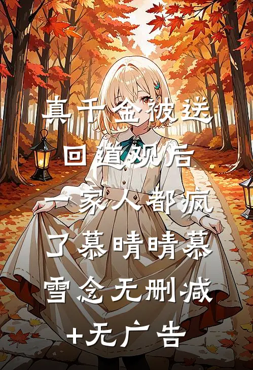 真千金被送回道观后，一家人都疯了慕晴晴慕雪念无删减+无广告