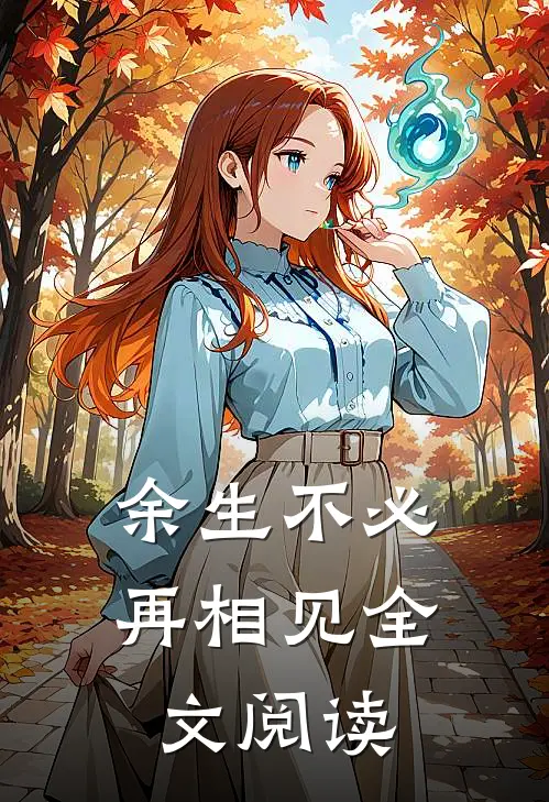 余生不必再相见全文阅读