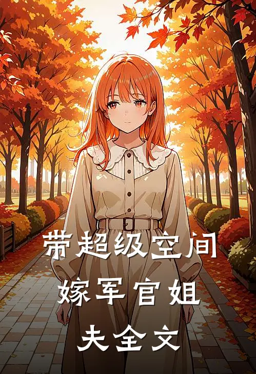 带超级空间,嫁军官姐夫全文免费阅读