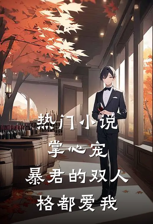 热门小说掌心宠，暴君的双人格都爱我