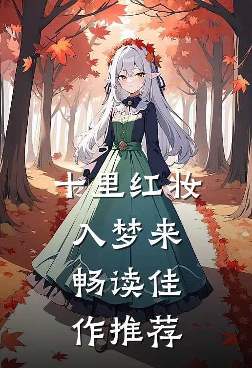 十里红妆入梦来畅读佳作推荐
