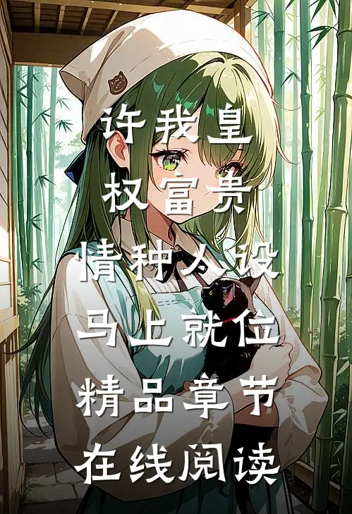 许我皇权富贵，情种人设马上就位精品章节在线阅读