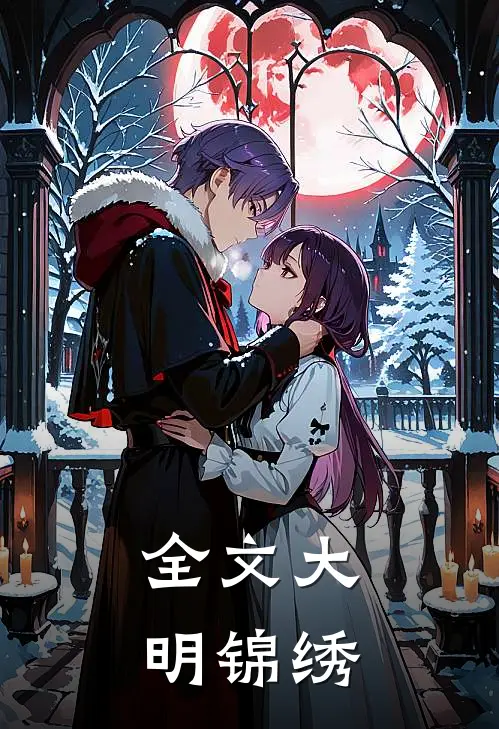 全文大明锦绣