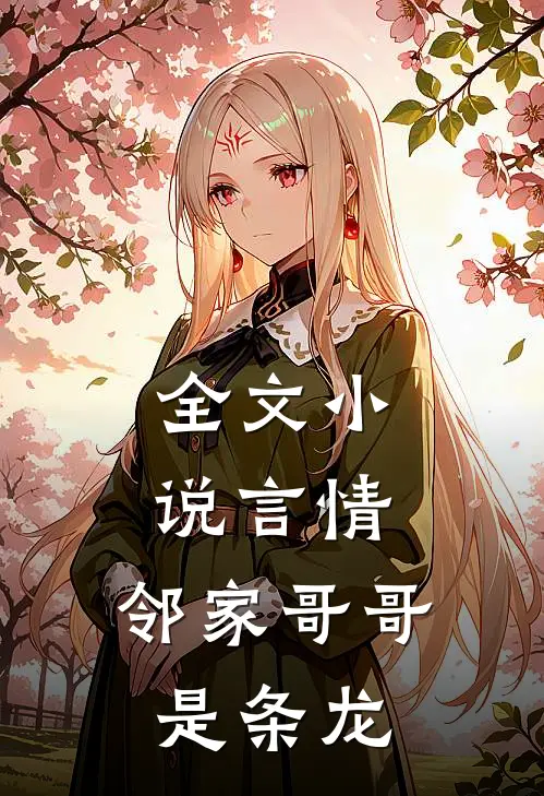 全文小说言情：邻家哥哥是条龙