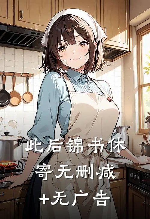 此后锦书休寄无删减+无广告